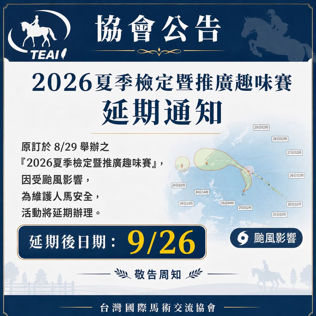 2026夏季檢定暨趣味推廣賽延期通知